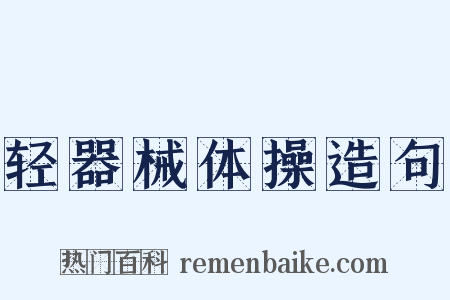 轻器械体操造句是什么意思的图片